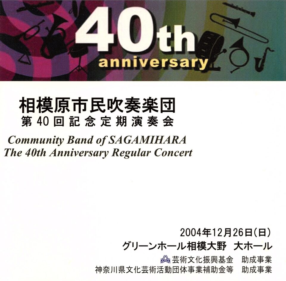 第40回記念定期演奏会 ライブCD